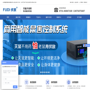 伏敌智能鼠害控制系统-0731-86867100