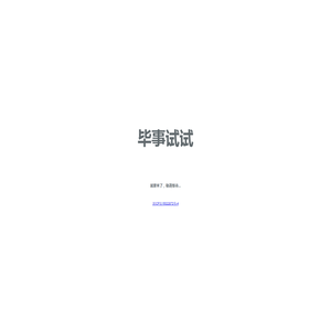 毕事试试