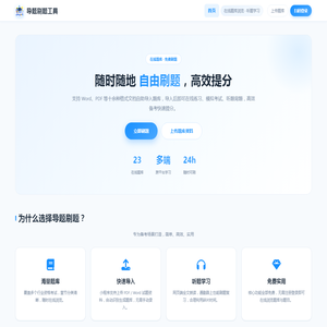 导题刷题工具 - 在线题库浏览与听题学习
