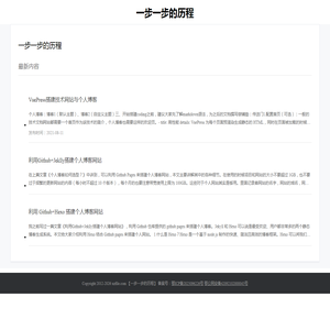 一步一步的历程