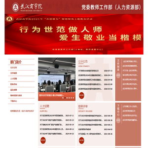 党委教师工作部（人力资源部）