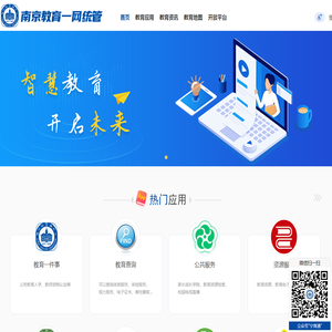 南京教育一网统管