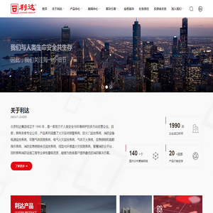 北京利达华信电子股份有限公司-致力于人类安全与环境保护的多元化经营企业