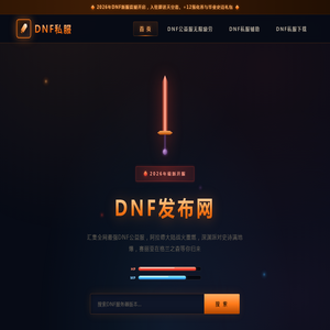 DNF公益服发布网_经典地下城70版本_DNF私服推荐