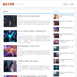 趣玩手游网 - 安卓游戏免费下载_手游攻略大全_最新网游资讯平台