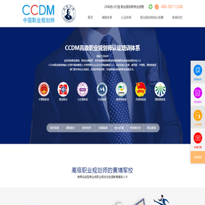 职业规划师-生涯规划师-职业规划-CCDM中国职业规划师认证培训机构
