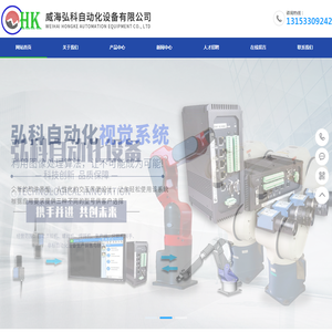 威海弘科自动化设备有限公司_威海弘科自动化设备有限公司