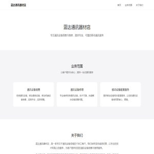 蓝达通讯器材店