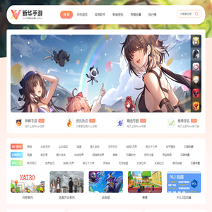 新华手游网-免费下载最新手机游戏及APP应用一站式资源平台。