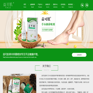 益可肌草本抑菌喷剂专注于足部健康护理——官方网站