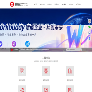 迅友软件|致力于以信息技术推动政府及公共事业的管理进步