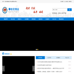 攀枝花市物业管理协会