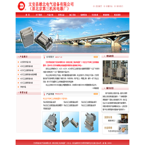 文安县雄北电气设备有限公司（原北京第三机床电器厂）
