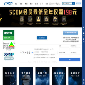 SCOM供应链与运营管理人俱乐部