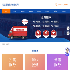 北京迁禧搬家有限公司