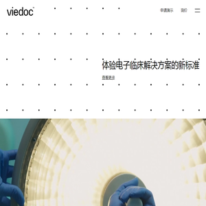 Viedoc EDC 电子数据采集系统