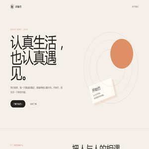 开始巴 | 认真生活，也认真遇见