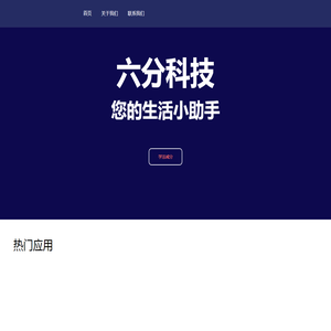 六分科技
