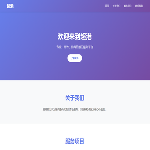 超港 - 专业服务平台