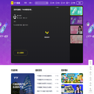 YY-全民娱乐的互动直播平台