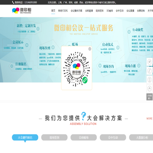 微印相会议-移动时代的会议管理/活动管理领导者_方便发布会议_推广会议_会议报名_售票验票_会议管理