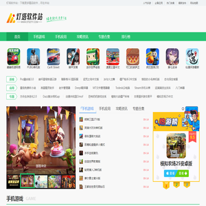 灯塔软件站 - 实用的手机软件和好玩的手机游戏下载