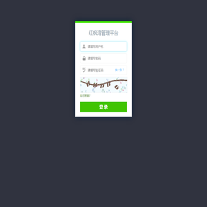 欢迎您登录红枫湾管理平台
