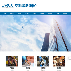 交铁检验认证中心