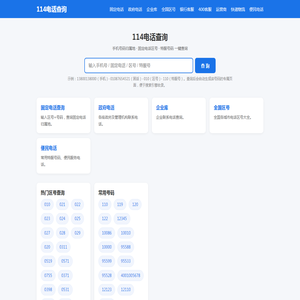 114电话查询 - 电话号码归属地查询 - zou114.net