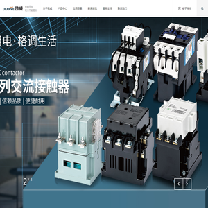 浙江劲威电气有限公司-接触器-继电器_劲威电气