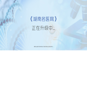 湖南名医网