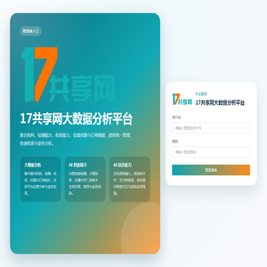 17共享网大数据分析平台