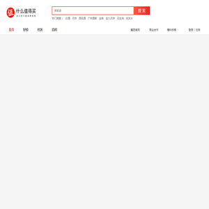 什么值得买 | 我们的兴趣消费指南