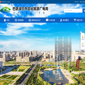 巴彦淖尔市文化旅游广电局