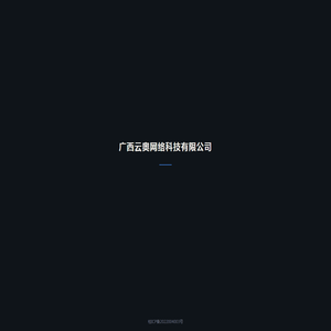 广西云奥网络科技有限公司