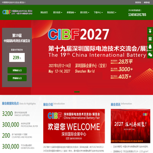 深圳电池展|2027深圳电池展|CIBF2027第19深圳电池技术展览会