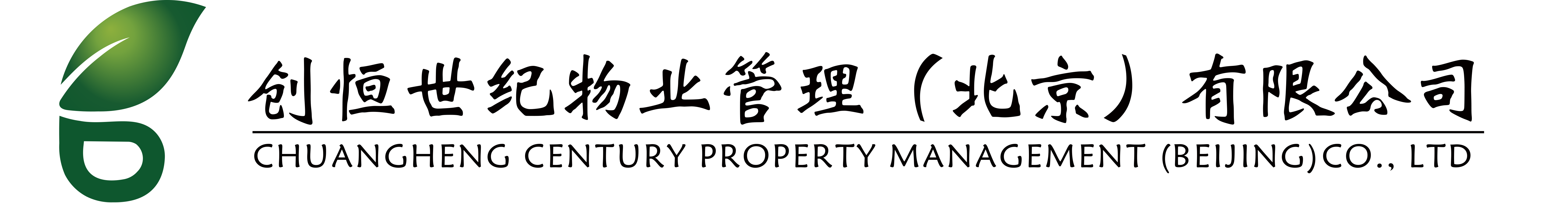 创恒世纪物业管理（北京）有限公司