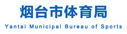 烟台市体育局
