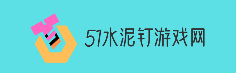 51水泥钉游戏网