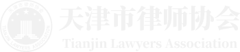天津律师协会