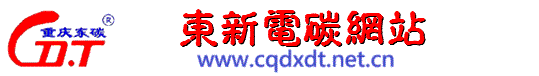 东新电碳网站 - 东碳|碳刷|电刷|石墨|电碳|火车滑块|轻轨滑板|摩托车碳刷|汽车碳刷|坩埚|碳棒|刷架|硅胶管|机封|高纯|电极|电机|石墨轴承