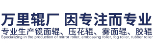 镜面辊_冷却辊_加热辊_常州市万里镜面辊厂