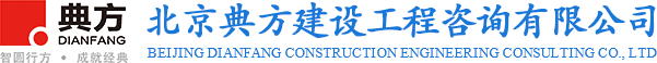 典方建设工程咨询-北京典方建设工程咨询有限公司黄石分公司