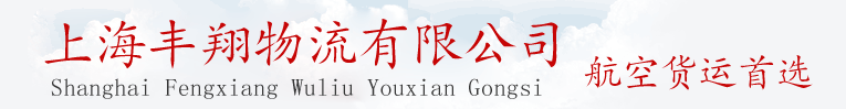 上海丰翔物流有限公司丰翔航空货运国内空运国际快递航空运输_24小时服务