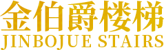 广西楼梯厂家_广西别墅楼梯定制_南宁旋转楼梯厂家_实木楼梯_广西金伯爵楼梯有限公司