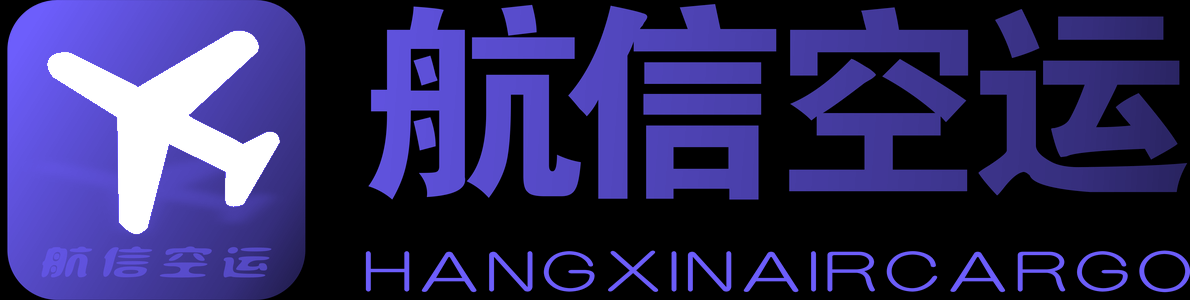 航信空运 - 国内航空急件快递，最快6小时到达