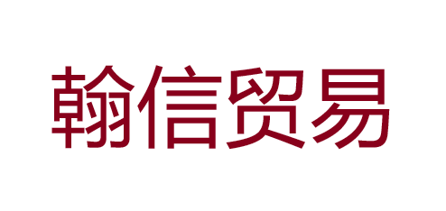 干红葡萄酒|干白葡萄酒|原瓶进口葡萄酒-翰信贸易（常州）有限公司