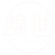 绵世
