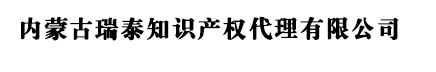 内蒙古商标注册_呼和浩特商标注册 - 内蒙古瑞泰知识产权代理有限公司