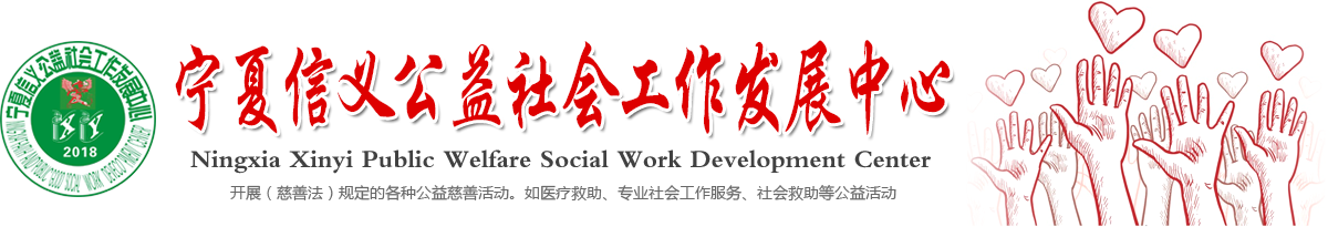 宁夏信义公益社会工作发展中心【官网】